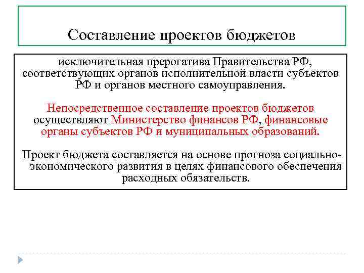 Составление проектов бюджетов исключительная прерогатива Правительства РФ, соответствующих органов исполнительной власти субъектов РФ и