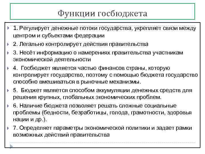 Функции госбюджета 1. Регулирует денежные потоки государства, укрепляет связи между центром и субъектами федерации