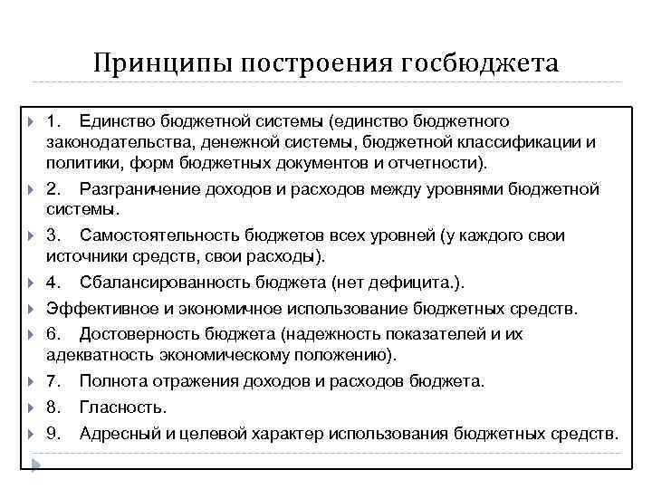 Принципы построения госбюджета 1. Единство бюджетной системы (единство бюджетного законодательства, денежной системы, бюджетной классификации