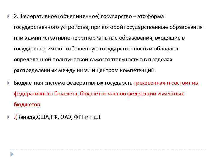  2. Федеративное (объединенное) государство – это форма государственного устройства, при которой государственные образования