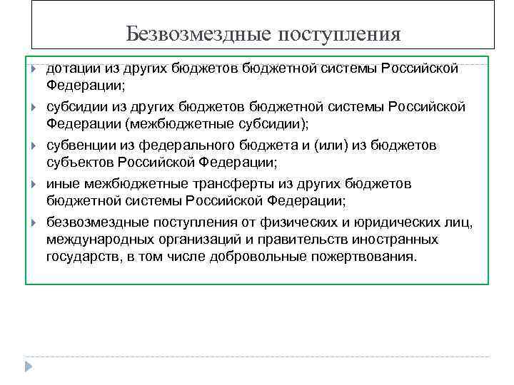 Безвозмездные поступления дотации из других бюджетов бюджетной системы Российской Федерации; субсидии из других бюджетов