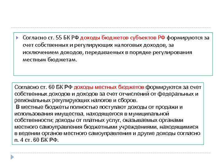  Согласно ст. 55 БК РФ доходы бюджетов субъектов РФ формируются за счет собственных