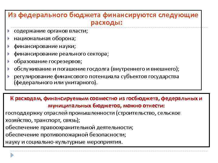 Национальная власть. Виды расходов, финансируемых из федерального бюджета. Что из федерального бюджета финансируется следующих расходов. Какой вид расходов и финансируется из федерального бюджета￼. Исключительно из федерального бюджета финансируются расходы на.