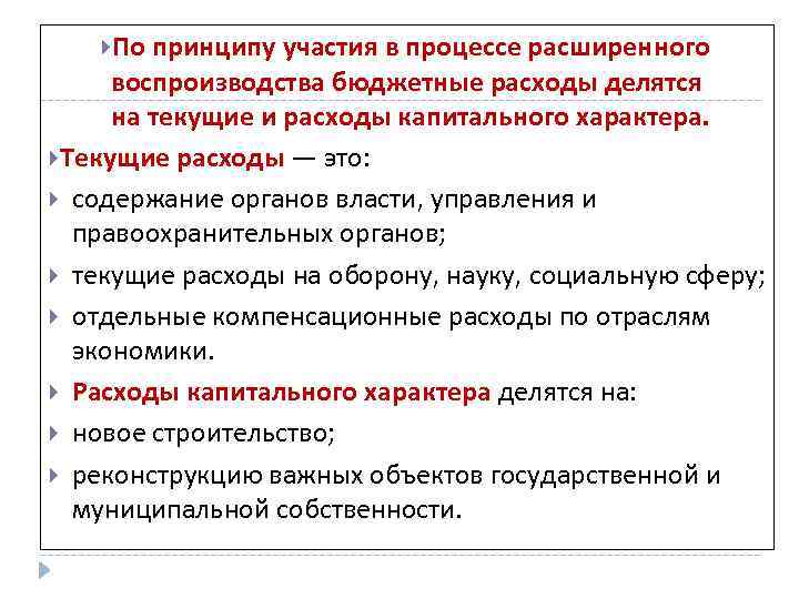  По принципу участия в процессе расширенного воспроизводства бюджетные расходы делятся на текущие и