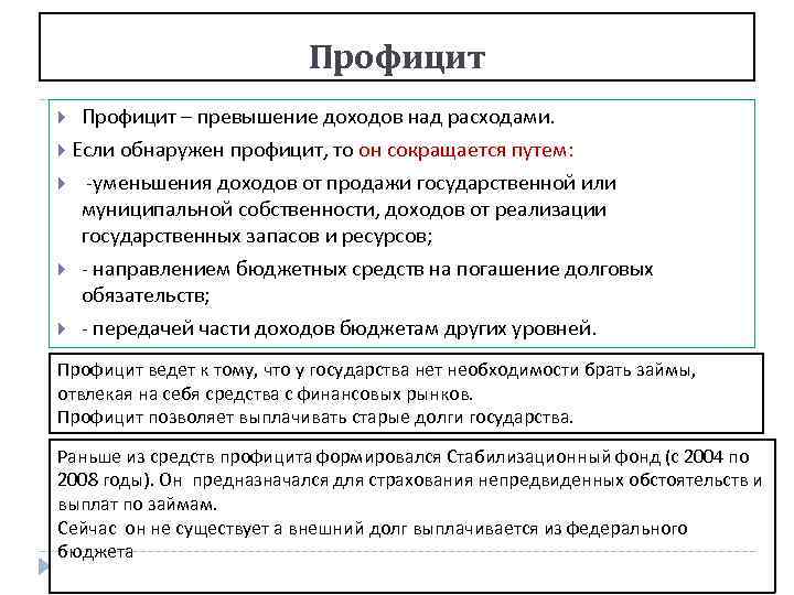 Профицит – превышение доходов над расходами. Если обнаружен профицит, то он сокращается путем: -уменьшения