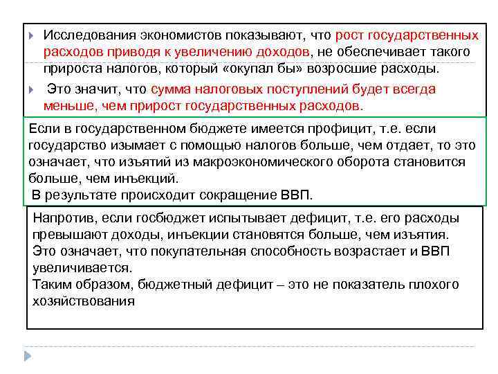  Исследования экономистов показывают, что рост государственных расходов приводя к увеличению доходов, не обеспечивает