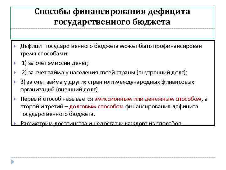 Способы финансирования дефицита государственного бюджета Дефицит государственного бюджета может быть профинансирован тремя способами: 1)