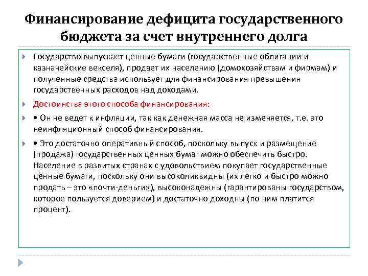 Финансирование за счет. Финансирование дефицита государственного бюджета. Способы финансирования дефицита государственного бюджета. Способы финансирования дефицита госбюджета. Финансирование бюджетного дефицита.