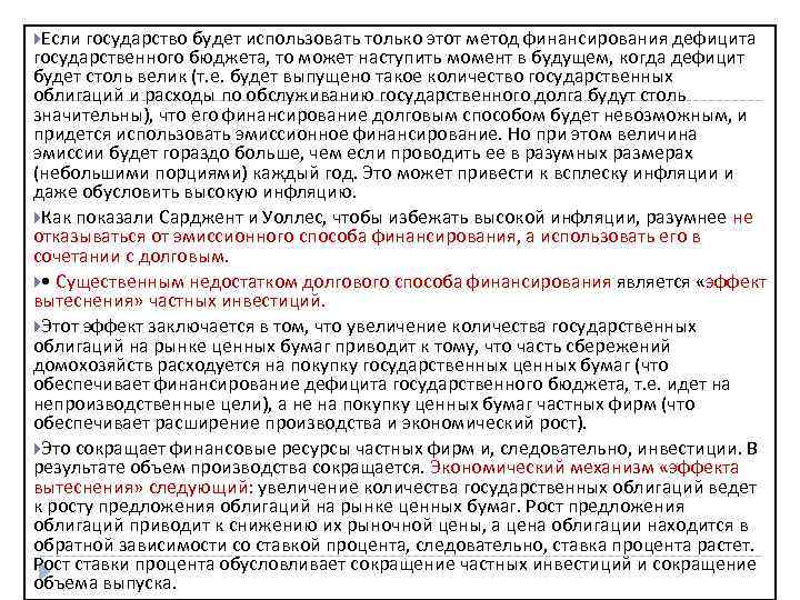  Если государство будет использовать только этот метод финансирования дефицита государственного бюджета, то может