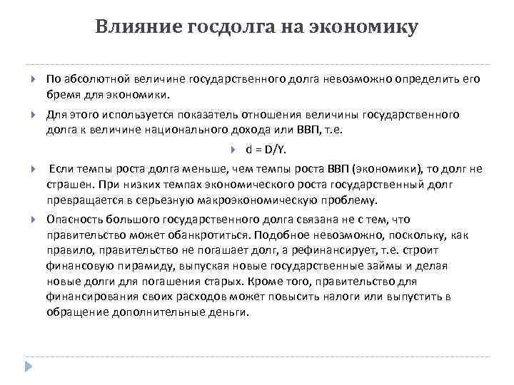 Влияние госдолга на экономику По абсолютной величине государственного долга невозможно определить его бремя для