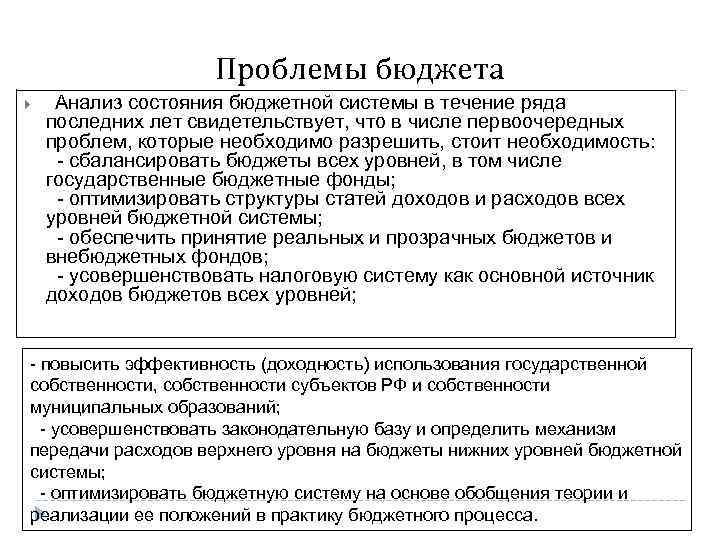 Проблемы бюджета Анализ состояния бюджетной системы в течение ряда последних лет свидетельствует, что в