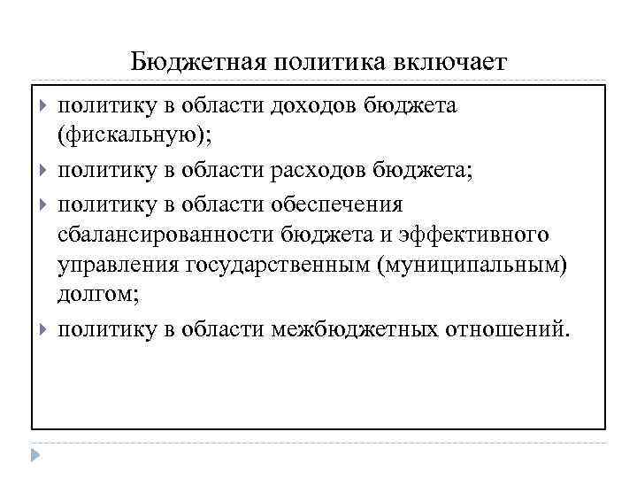 Бюджетная политика включает политику в области доходов бюджета (фискальную); политику в области расходов бюджета;