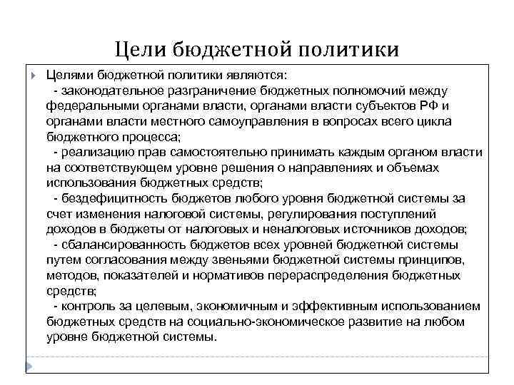 Цели бюджетной политики Целями бюджетной политики являются: - законодательное разграничение бюджетных полномочий между федеральными