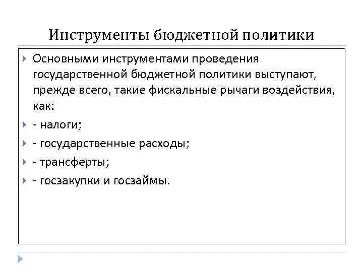 Инструменты бюджетной политики Основными инструментами проведения государственной бюджетной политики выступают, прежде всего, такие фискальные