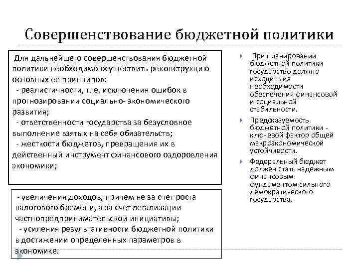 Совершенствование бюджетной политики Для дальнейшего совершенствования бюджетной политики необходимо осуществить реконструкцию основных ее принципов: