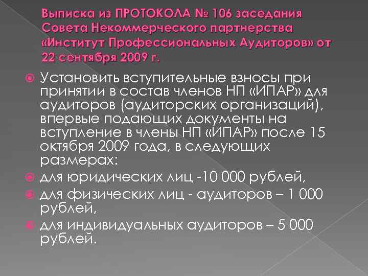 Выписка из ПРОТОКОЛА № 106 заседания Совета Некоммерческого партнерства «Институт Профессиональных Аудиторов» от 22