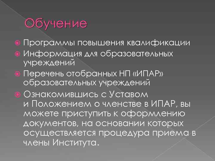 Обучение Программы повышения квалификации Информация для образовательных учреждений Перечень отобранных НП «ИПАР» образовательных учреждений