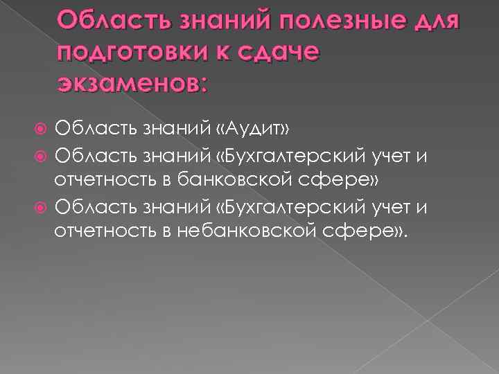 Область знаний полезные для подготовки к сдаче экзаменов: Область знаний «Аудит» Область знаний «Бухгалтерский