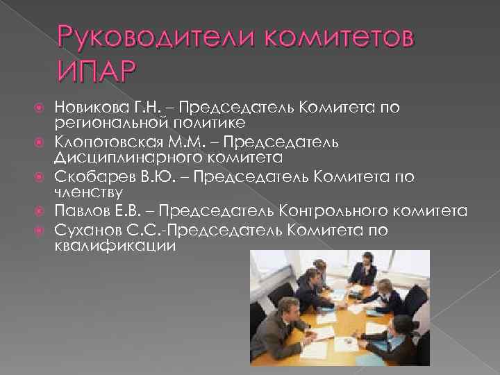 Руководители комитетов ИПАР Новикова Г. Н. – Председатель Комитета по региональной политике Клопотовская М.