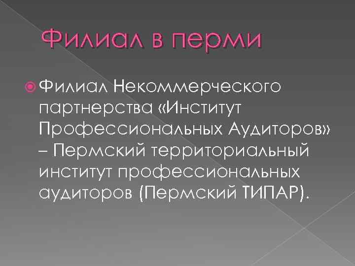 Филиал в перми Филиал Некоммерческого партнерства «Институт Профессиональных Аудиторов» – Пермский территориальный институт профессиональных