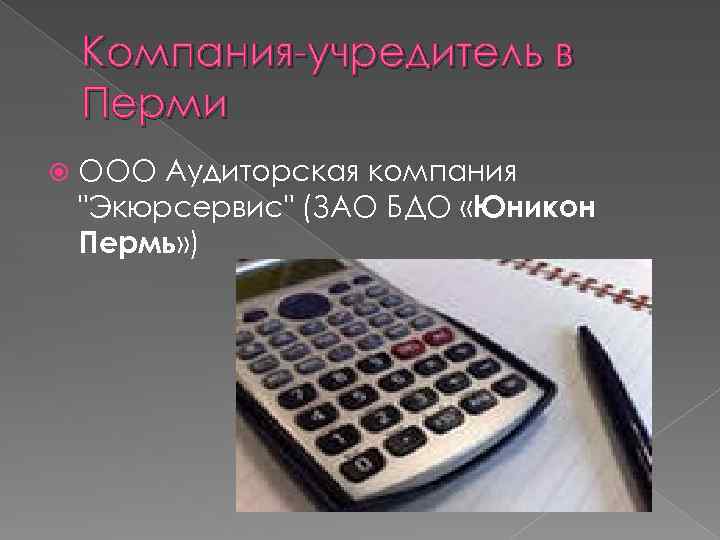 Компания-учредитель в Перми ООО Аудиторская компания "Экюрсервис" (ЗАО БДО «Юникон Пермь» ) 