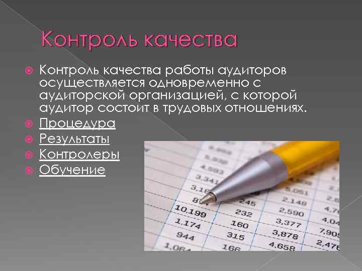 Контроль качества Контроль качества работы аудиторов осуществляется одновременно с аудиторской организацией, с которой аудитор