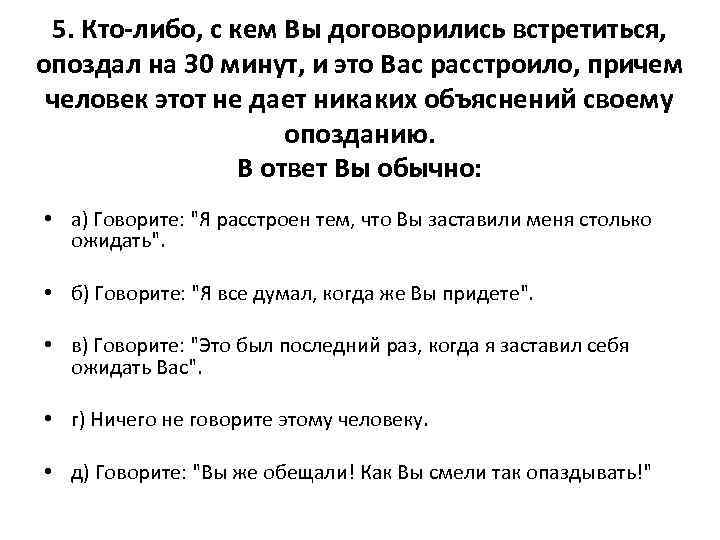 5. Кто-либо, с кем Вы договорились встретиться, опоздал на 30 минут, и это Вас