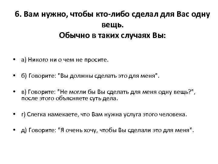 6. Вам нужно, чтобы кто-либо сделал для Вас одну вещь. Обычно в таких случаях