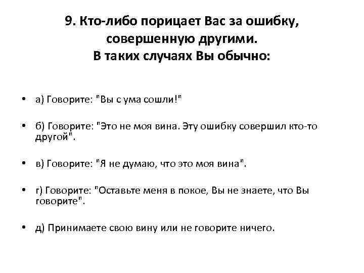 9. Кто-либо порицает Вас за ошибку, совершенную другими. В таких случаях Вы обычно: •