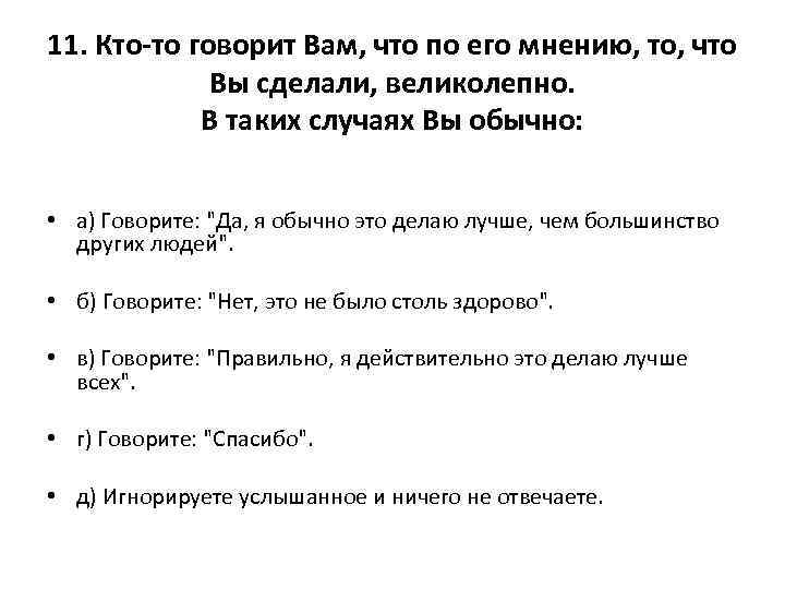 11. Кто-то говорит Вам, что по его мнению, то, что Вы сделали, великолепно. В