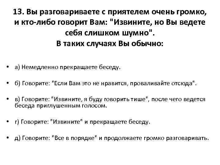 Тест представьте. Тест коммуникативных умений Михельсона. Тест коммуникативных Михельсона. Разговаривать на вы.