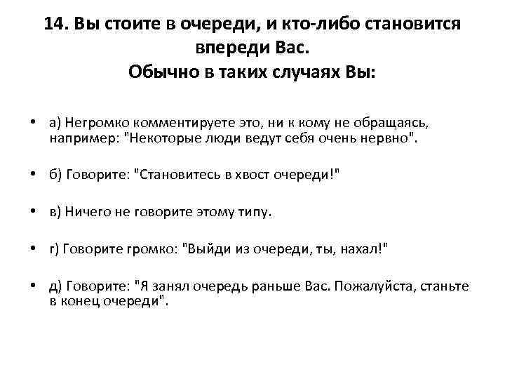 14. Вы стоите в очереди, и кто-либо становится впереди Вас. Обычно в таких случаях