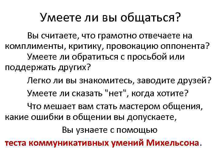 Умеете ли вы общаться? Вы считаете, что грамотно отвечаете на комплименты, критику, провокацию оппонента?