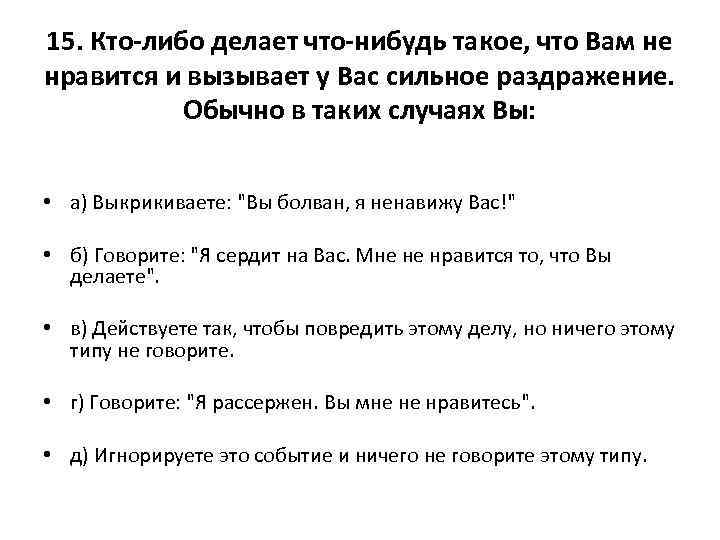 15. Кто-либо делает что-нибудь такое, что Вам не нравится и вызывает у Вас сильное