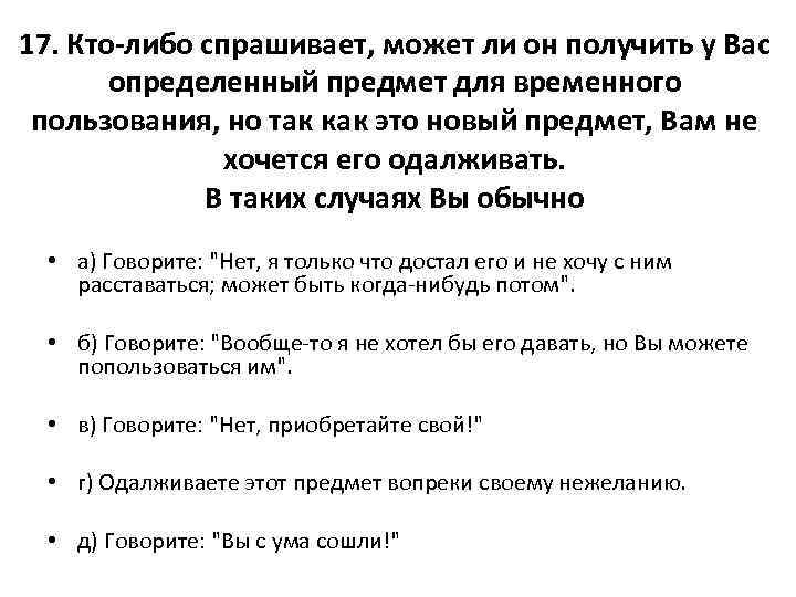 17. Кто-либо спрашивает, может ли он получить у Вас определенный предмет для временного пользования,