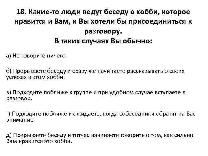 18. Какие-то люди ведут беседу о хобби, которое нравится и Вам, и Вы хотели