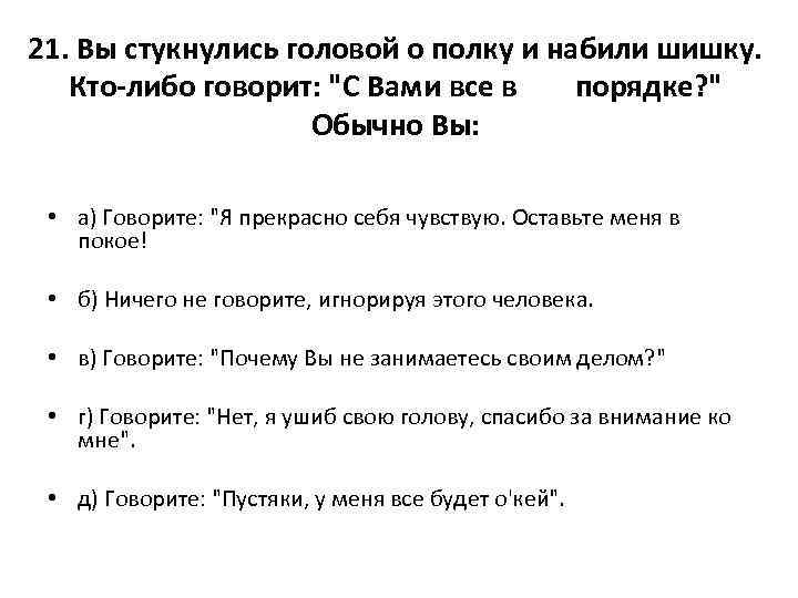 21. Вы стукнулись головой о полку и набили шишку. Кто-либо говорит: "С Вами все