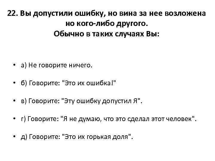 22. Вы допустили ошибку, но вина за нее возложена но кого-либо другого. Обычно в