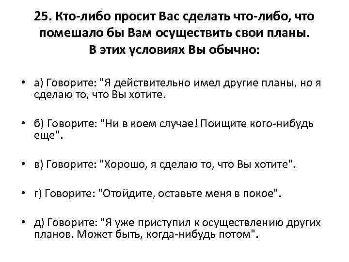 25. Кто-либо просит Вас сделать что-либо, что помешало бы Вам осуществить свои планы. В