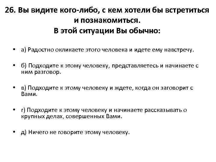 26. Вы видите кого-либо, с кем хотели бы встретиться и познакомиться. В этой ситуации