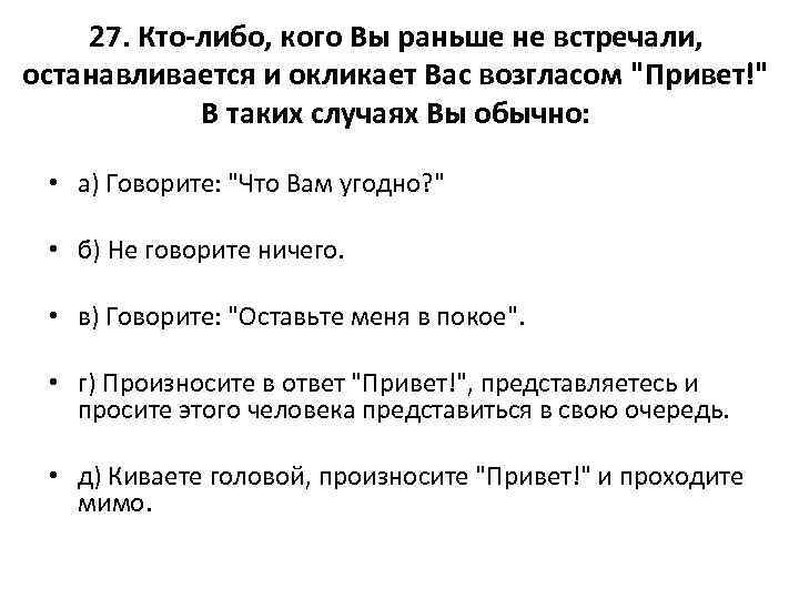 27. Кто-либо, кого Вы раньше не встречали, останавливается и окликает Вас возгласом "Привет!" В