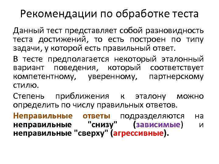 Рекомендации по обработке теста Данный тест представляет собой разновидность теста достижений, то есть построен