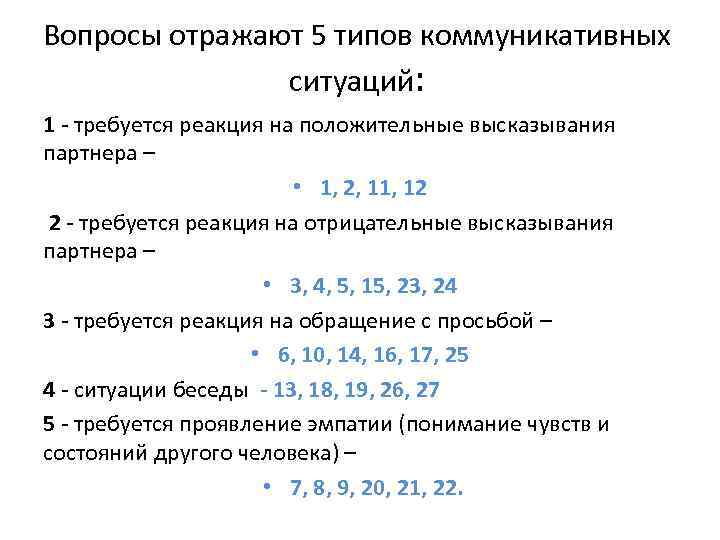 Вопросы отражают 5 типов коммуникативных ситуаций: 1 - требуется реакция на положительные высказывания партнера