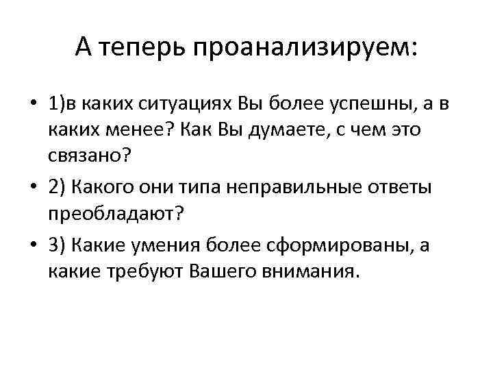 А теперь проанализируем: • 1)в каких ситуациях Вы более успешны, а в каких менее?