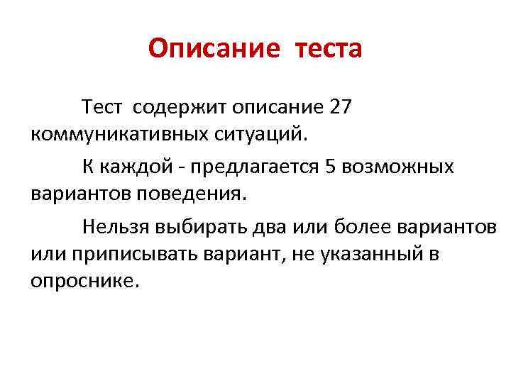 Описание теста Тест содержит описание 27 коммуникативных ситуаций. К каждой - предлагается 5 возможных