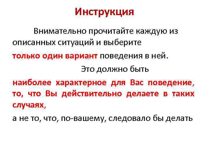 Инструкция Внимательно прочитайте каждую из описанных ситуаций и выберите только один вариант поведения в