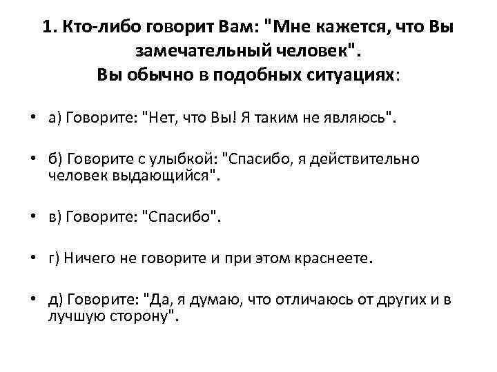 1. Кто-либо говорит Вам: "Мне кажется, что Вы замечательный человек". Вы обычно в подобных