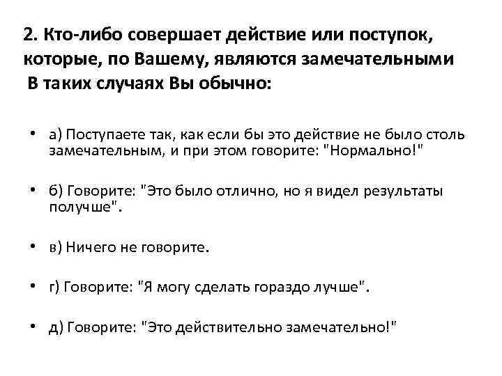 2. Кто-либо совершает действие или поступок, которые, по Вашему, являются замечательными В таких случаях