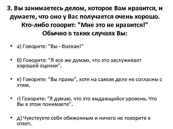 3. Вы занимаетесь делом, которое Вам нравится, и думаете, что оно у Вас получается