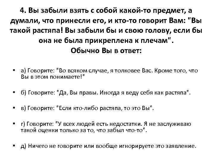 4. Вы забыли взять с собой какой-то предмет, а думали, что принесли его, и